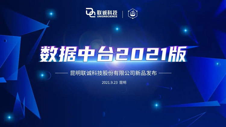 聯(lián)誠(chéng)科技“數(shù)據(jù)中臺(tái)”產(chǎn)品發(fā)布，釋放數(shù)據(jù)價(jià)值，實(shí)現(xiàn)業(yè)務(wù)賦能！