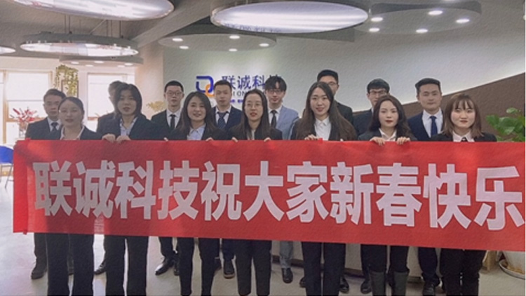 歡度新春，情滿聯(lián)誠(chéng)！