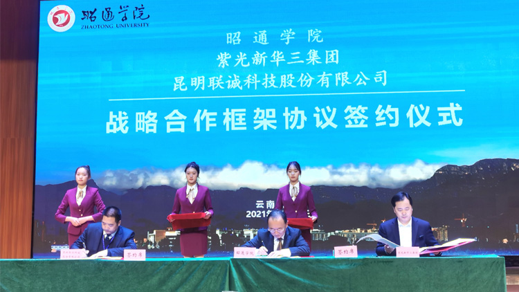 聯(lián)誠(chéng)科技與昭通學(xué)院、紫光新華三集團(tuán)有限公司簽訂戰(zhàn)略合作協(xié)議！