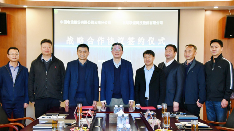 聯(lián)誠(chéng)科技與中國(guó)電信股份有限公司云南分公司簽訂戰(zhàn)略合作協(xié)議！