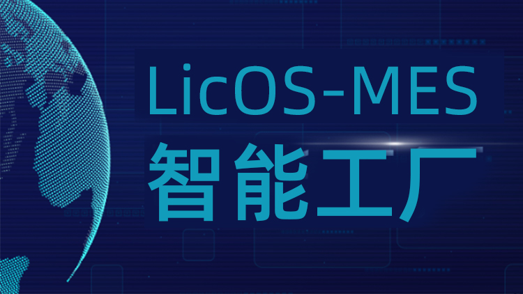 聯(lián)誠(chéng)科技LicOS-MES系統(tǒng)：解決生產(chǎn)管理難題，助力工廠智能化轉(zhuǎn)型升級(jí)