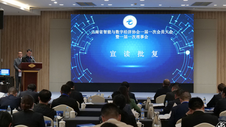 云南省智能與數(shù)字經(jīng)濟(jì)協(xié)會正式成立，聯(lián)誠科技總經(jīng)理邵宗翰當(dāng)選理事會副會長