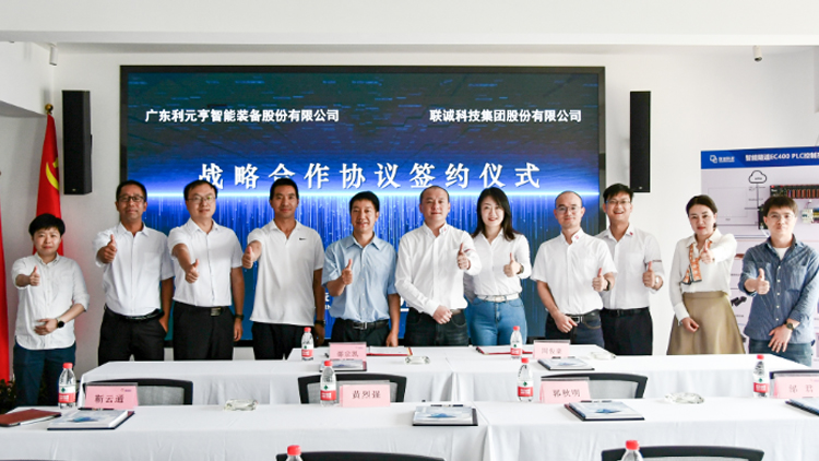 進(jìn)軍智能裝備制造領(lǐng)域！聯(lián)誠(chéng)科技與廣東利元亨智能裝備股份有限公司達(dá)成戰(zhàn)略合作