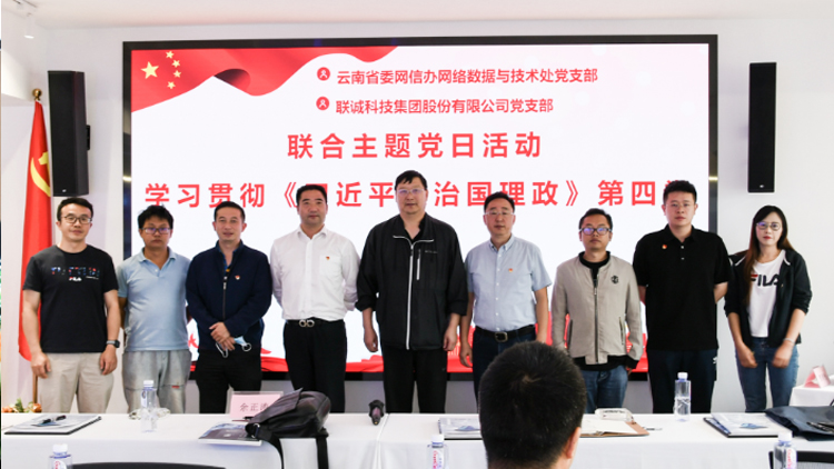 云南省委網(wǎng)信辦網(wǎng)絡數(shù)據(jù)與技術(shù)處黨支部和聯(lián)誠科技集團股份有限公司黨支部聯(lián)合開展主題黨日活動
