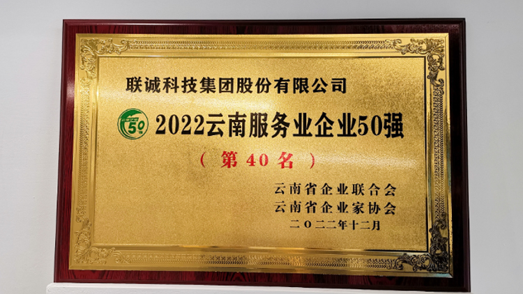 聯(lián)誠科技集團榮登2022云南服務業(yè)企業(yè)50強榜單！