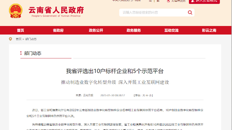 喜訊！聯(lián)誠(chéng)工業(yè)互聯(lián)網(wǎng)公共服務(wù)平臺(tái)入選云南省工業(yè)互聯(lián)網(wǎng)特色示范平臺(tái)！