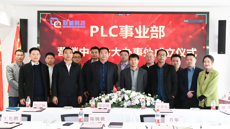 聯(lián)誠科技集團(tuán)成立PLC事業(yè)部營銷中心七大辦事處，正式走向全國！
