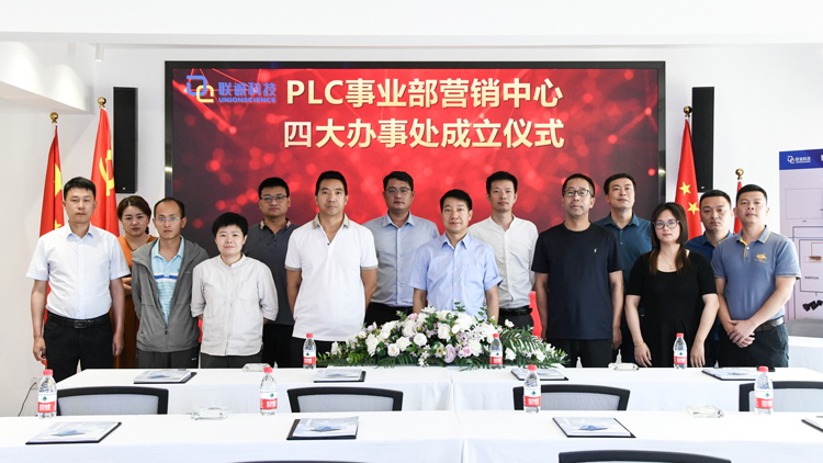 聯(lián)誠科技集團(tuán)PLC事業(yè)部營銷中心第二批辦事處成立！
