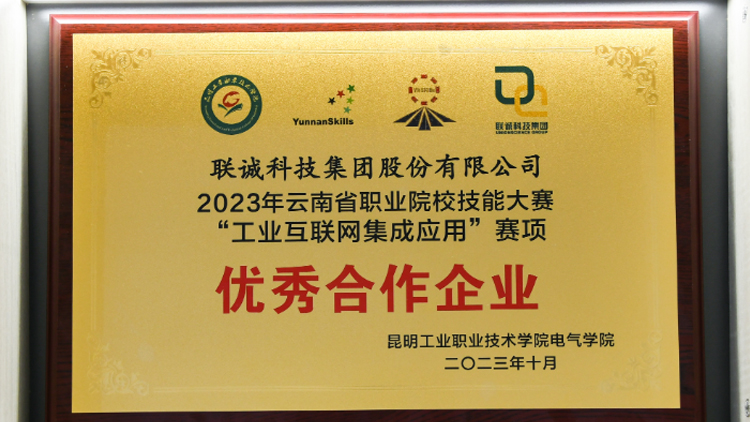 聯(lián)誠科技榮獲2023年云南省職業(yè)院校技能大賽“工業(yè)互聯(lián)網(wǎng)集成應(yīng)用”賽項優(yōu)秀合作企業(yè)！